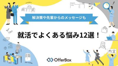 就活でよくある悩み12選！解決策や先輩からのメッセージも紹介