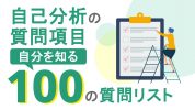 自己分析の質問項目100｜自分を知る100の質問リスト