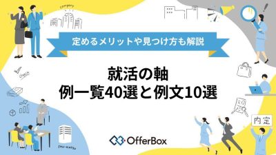 就活の軸｜例一覧40選と例文10選！定めるメリットや見つけ方も解説