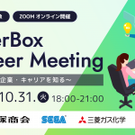 10 /31（火）：OfferBox Career Meeting  〜企業・キャリアを知る〜　イベント オンライン開催