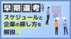 早期選考 企業 探し方