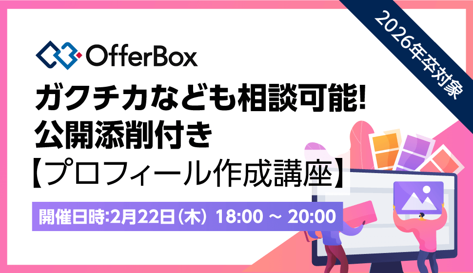 2/22（木）開催：ガクチカなども相談可能！【OfferBoxプロフィール作成講座】