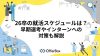 26卒の就活スケジュール