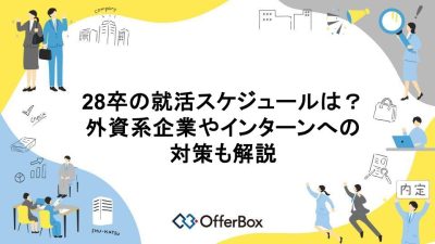 28卒の就活スケジュールは？外資系企業やインターンへの対策も解説