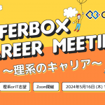 5 /16（木）：OfferBox Career Meeting  〜理系人材のキャリアを知る〜　イベント オンライン開催