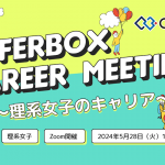 5 /28（火）：OfferBox Career Meeting  〜理系女子のキャリアを知る〜　イベント オンライン開催