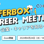 4 /24（水）：OfferBox Career Meeting  〜企業・キャリアを知る〜　イベント オンライン開催