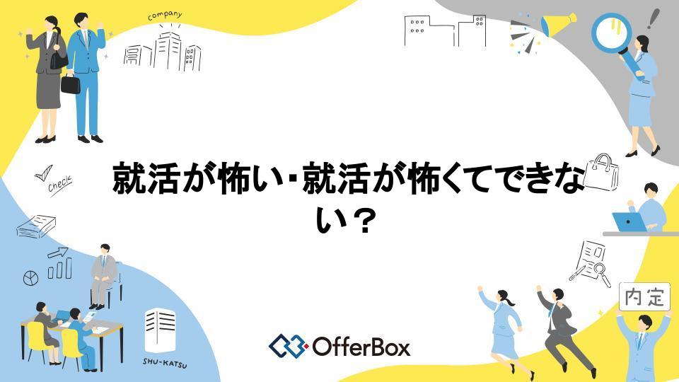 Offer Box 就活が怖い・就活が怖くてできない?就活恐怖症になる理由と対処法| 就活ならOfferBox=オファーボックス