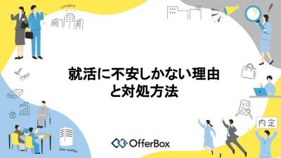 就活に不安しかない？就活に不安しかない理由と対処方法