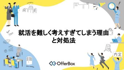 就活を難しく考えすぎ？就活を難しく考えすぎてしまう理由と対処法