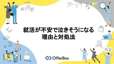 就活が不安で泣きそう？就活が不安で泣きそうになる理由と対処法