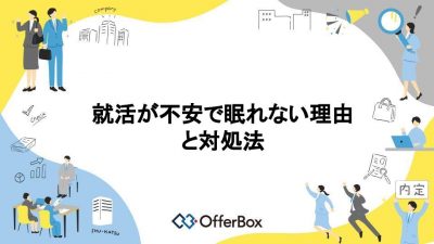 就活が不安で眠れない？就活が不安で眠れない理由と対処法