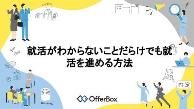 就活がわからない？就活がわからないことだらけでも就活を進める方法