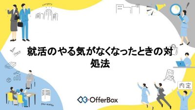 就活やる気がなくなった？就活のやる気がなくなったときの対処法