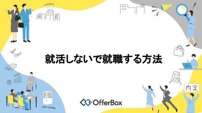 就活しないで就職する方法とは？一般的な就活をしないで就職する方法