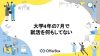 大学4年の7月で就活を何もしてない場合の就活の進め方とポイント