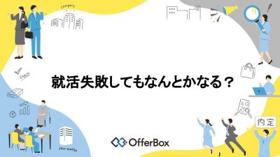 就活失敗してもなんとかなる？就活に失敗しても大丈夫な理由