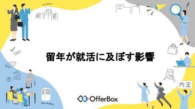 留年が就活に及ぼす影響は？留年が就活において不利になるのかを解説