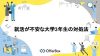 就活が不安な大学3年はどうする？就活が不安な大学3年生の対処法