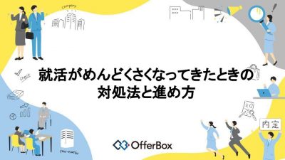 就活がめんどくさくなってきたときの対処法と就活の進め方