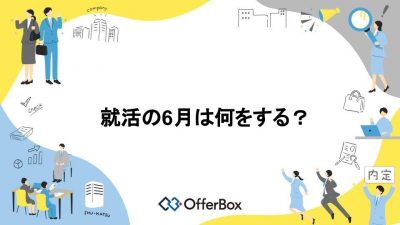 就活の6月は何をする？学年別に就活での6月でするべきことを解説！