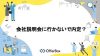 会社説明会に行かないで内定？会社説明会に行かないで内定を獲得する方法