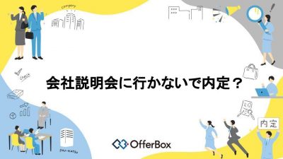 会社説明会に行かないで内定？会社説明会に行かないで内定を獲得する方法