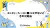 エントリーシートに書くことがない？エントリーシートに書くことがないときの対処法