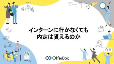 インターンにいかない？インターンに行かなくても内定は貰えるのか