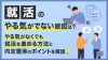 就活のやる気がでない原因は？やる気がなくても就活を進める方法と内定獲得のポイントを解説