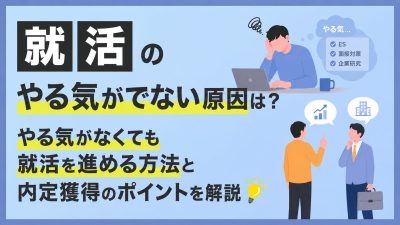 就活のやる気がでない原因は？やる気がなくても就活を進める方法と内定獲得のポイントを解説