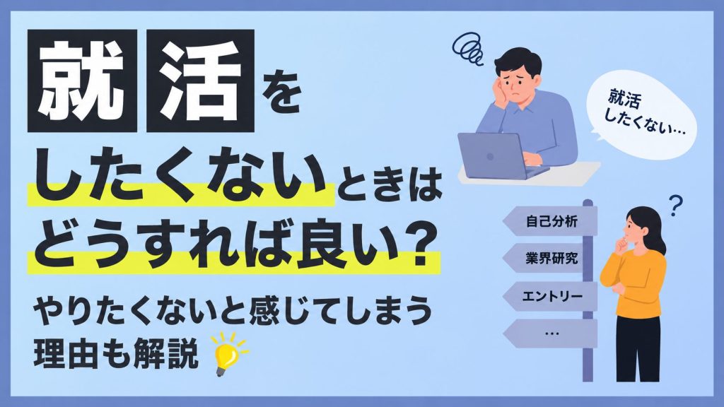 就活をしたくないときはどうすれば良い？やりたくないと感じてしまう理由も解説 
