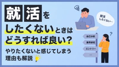 就活をしたくないときはどうすれば良い？やりたくないと感じてしまう理由も解説