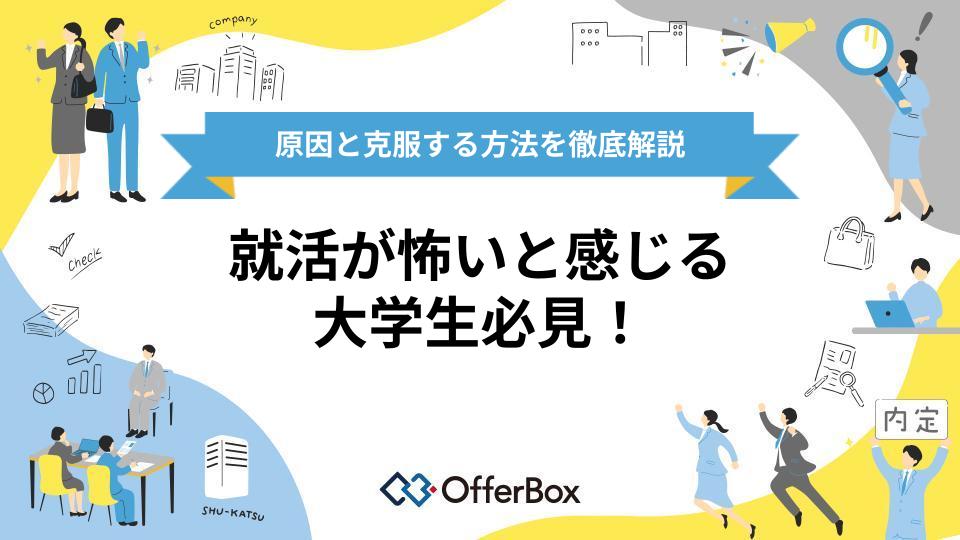 就活が怖いと感じる大学生必見!原因と克服する方法10選を徹底解説