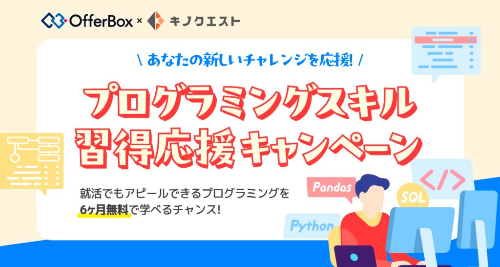 プログラミングスキル習得応援キャンペーン