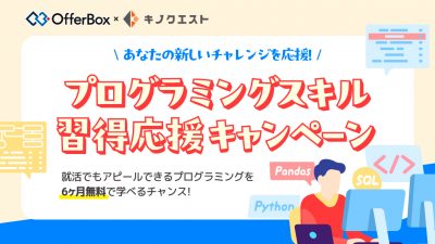 プログラミングスキル習得応援キャンペーン