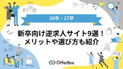 【26卒・27卒】新卒向け逆求人サイトおすすめ9選！メリットや選び方も紹介