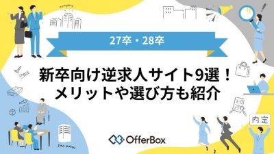 【27卒・28卒】新卒向け逆求人サイトおすすめ9選！メリットや選び方も紹介