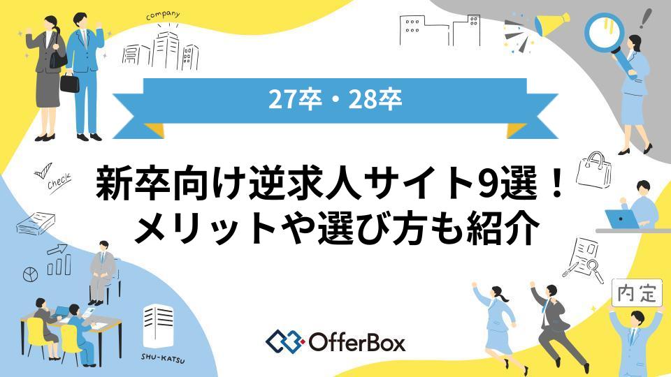 【27卒・28卒】新卒向け逆求人サイトおすすめ9選！メリットや選び方も紹介