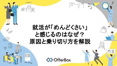 就活が「めんどくさい」と感じるのはなぜ？原因と乗り切り方を解説