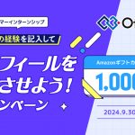 【夏の経験を記入しよう！】プロフィール充実キャンペーン