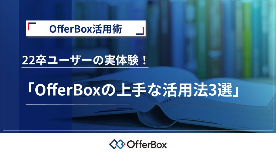 OfferBoxの上手な活用法3選