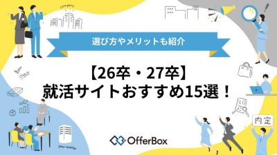【26卒・27卒】就活サイトおすすめ15選！選び方やメリットも紹介