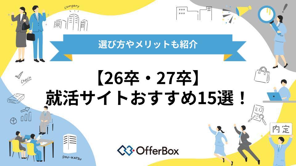 【26卒・27卒】就活サイトおすすめ15選!選び方やメリットも紹介