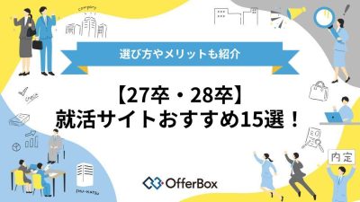 【27卒・28卒】就活サイトおすすめ15選！選び方やメリットも紹介