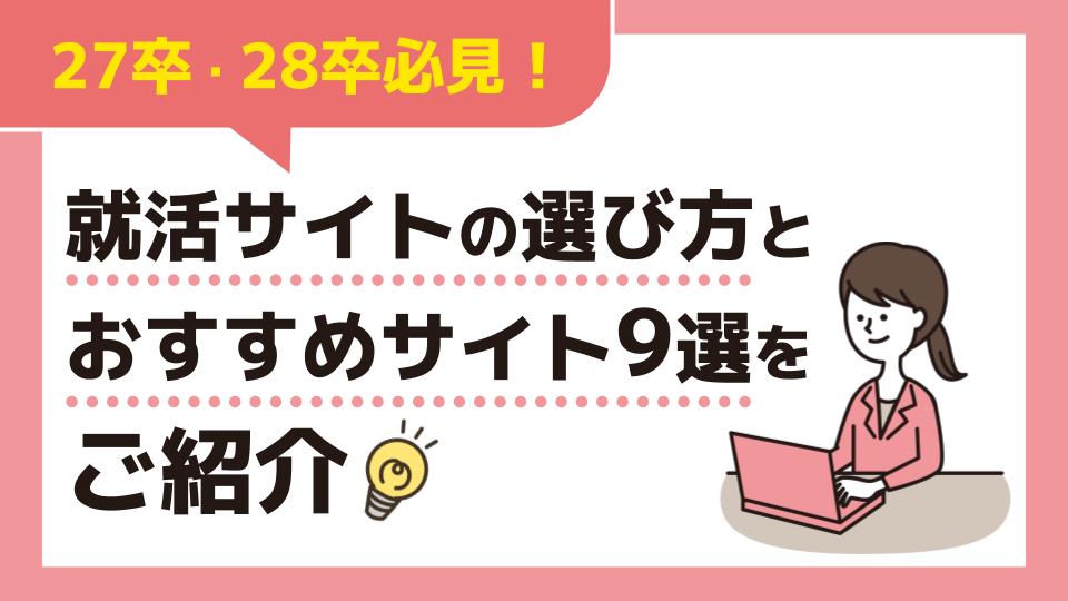【27卒・28卒必見！】就活サイトの選び方&おすすめ就活サイト9選を紹介