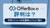 OfferBox（オファーボックス）の評判まとめ｜内定獲得のコツや利用のしやすさなどを紹介