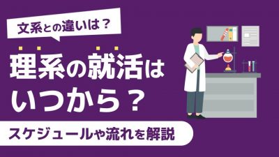 理系学生必見！おすすめ就活サイトを種類別に徹底解説