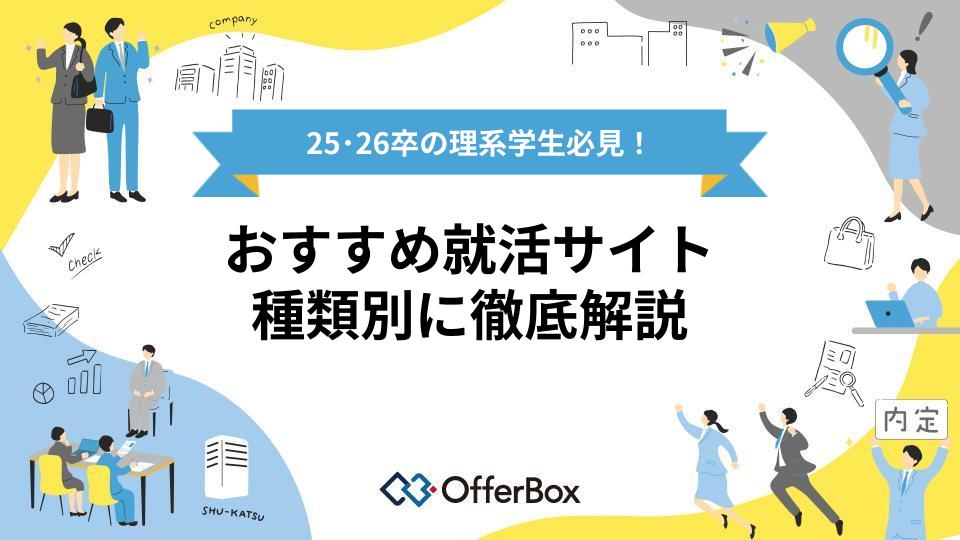 理系学生必見！おすすめ就活サイトを種類別に徹底解説