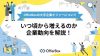 オファーボックス 大手企業